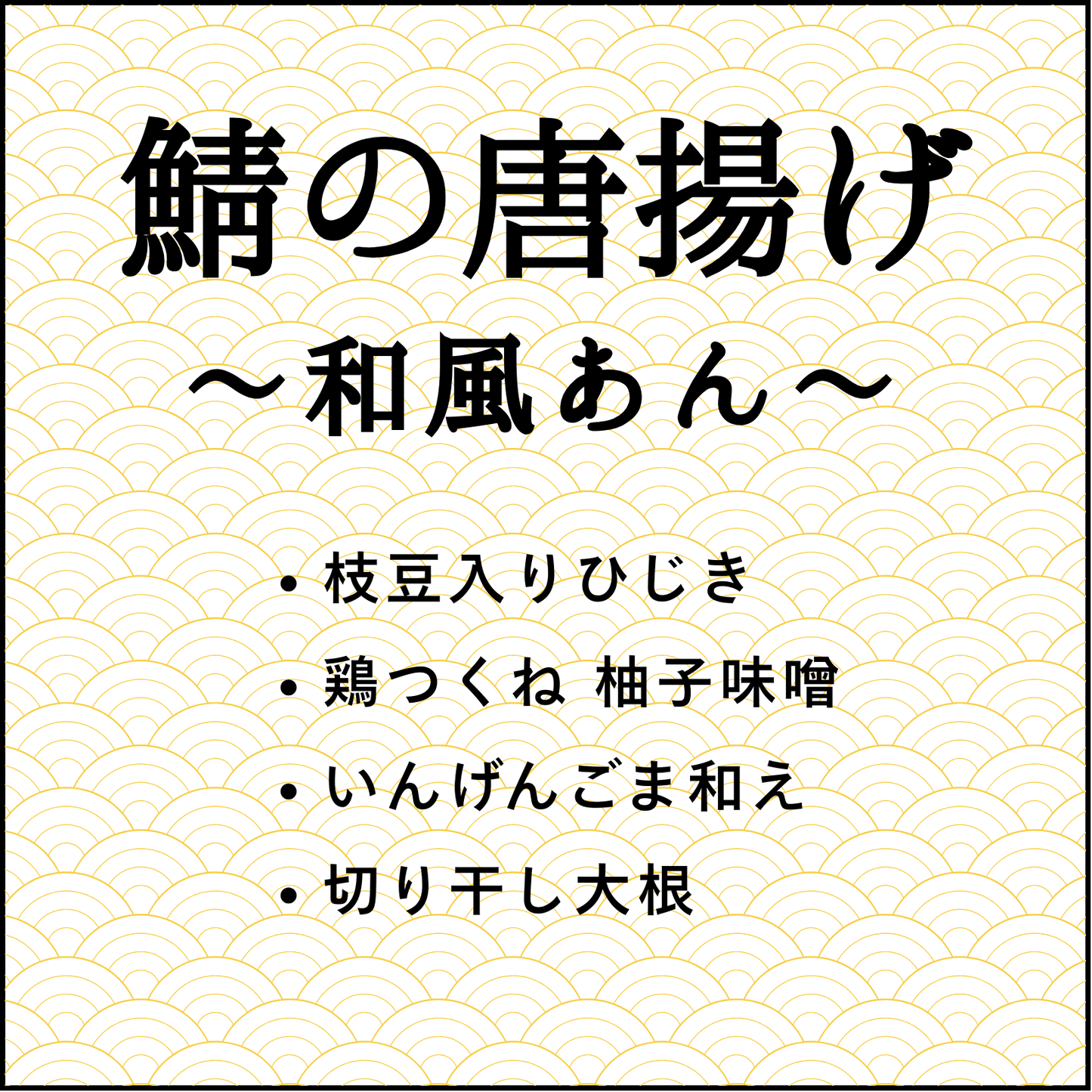 〔43〕鯖の唐揚げ 和風あん