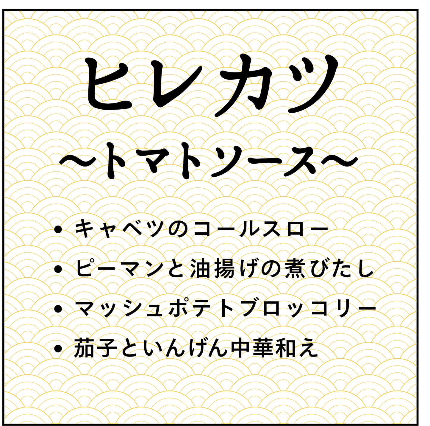 〔44〕ヒレカツトマトソース