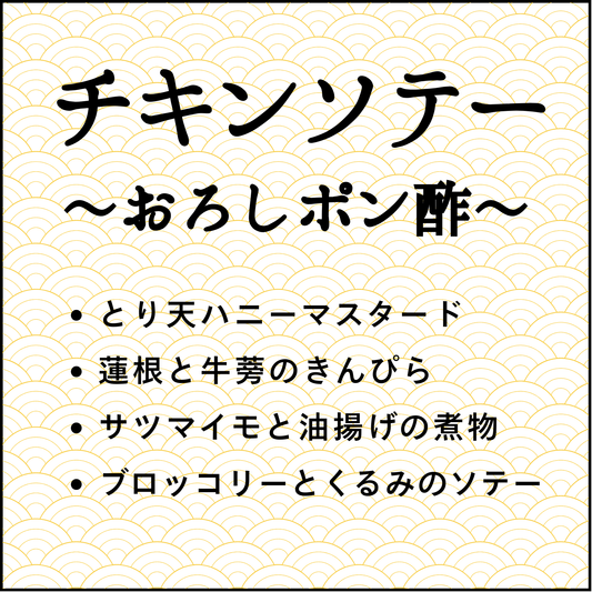〔40〕チキンソテーおろしポン酢