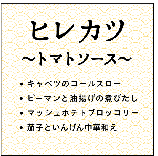 〔44〕ヒレカツトマトソース