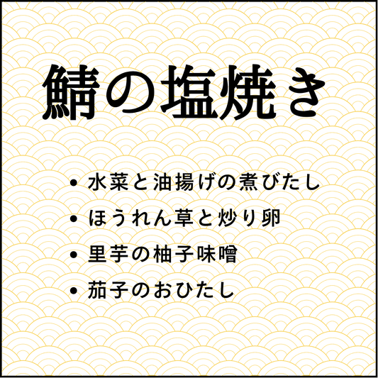 〔41〕鯖の塩焼き