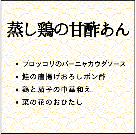〔42〕蒸し鶏甘酢あん